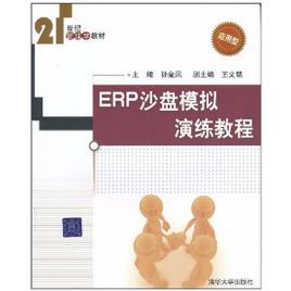 ERP沙盤模擬演練教程