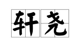 軒堯 軒堯