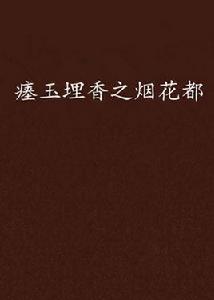 瘞玉埋香之煙花都 瘞玉埋香之煙花都