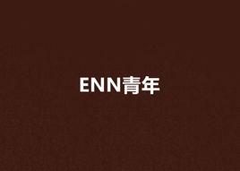 ENN青年