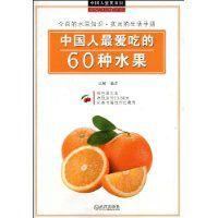 中國人最愛吃的60種水果 中國人最愛吃的60種水果
