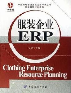 服裝企業ERP 服裝企業ERP