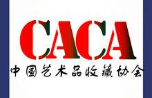 中國藝術品收藏協會