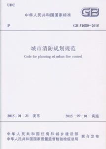 城市消防規劃規範 城市消防規劃規範