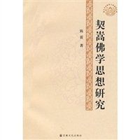 契嵩佛學思想研究 契嵩佛學思想研究