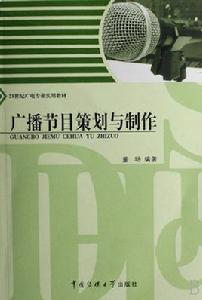 廣播節目策劃與製作 廣播節目策劃與製作