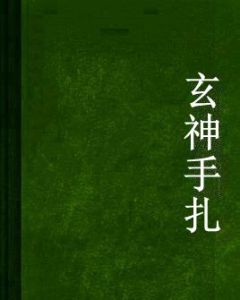 玄神手扎 玄神手扎