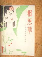 相思草-有令峻短篇小說選