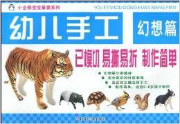 幼兒手工:幻想篇 幼兒手工:幻想篇