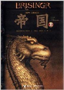 遺產三部曲:帝國 遺產三部曲:帝國