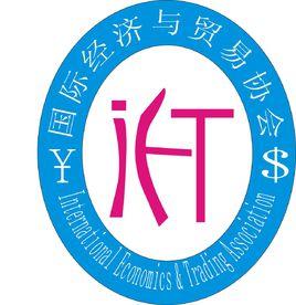 九江學院國際經濟與貿易協會