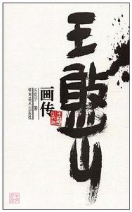 王憨山畫傳 王憨山畫傳