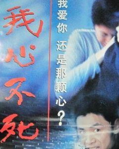 我心不死 我心不死