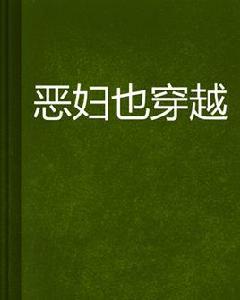 惡婦也穿越 惡婦也穿越
