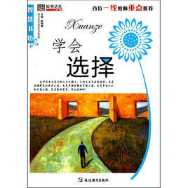 學會選擇 學會選擇