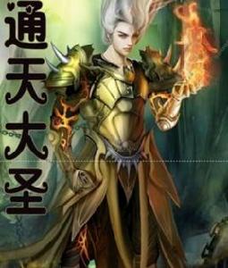 通天大聖[網路小說]