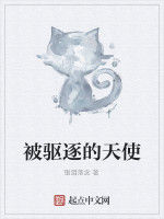 被驅逐的天使 被驅逐的天使