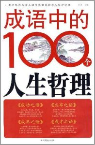 成語中的100個人生哲理 成語中的100個人生哲理