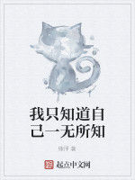 我只知道自己一無所知 我只知道自己一無所知