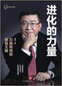 進化的力量：萬捷和他的雅昌王國