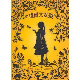 達爾文女孩 達爾文女孩