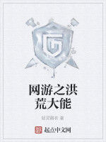 網遊之洪荒大能 網遊之洪荒大能
