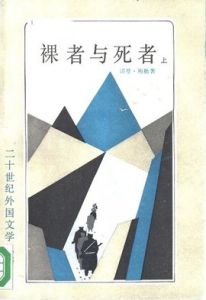 裸者與死者 裸者與死者