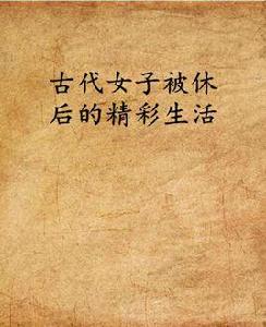 古代女子被休後的精彩生活 古代女子被休後的精彩生活