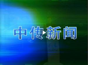 中傳新聞