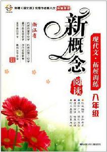 新概念閱讀現代文拓展訓練 新概念閱讀現代文拓展訓練