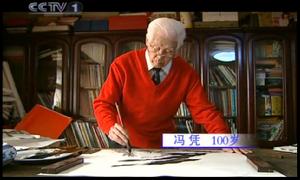 CCTV百歲傳奇-馮憑