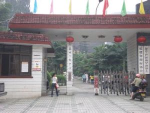 福州第十八中學