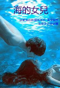 海的女兒——安徒生沒告訴你的隱秘 海的女兒——安徒生沒告訴你的隱秘