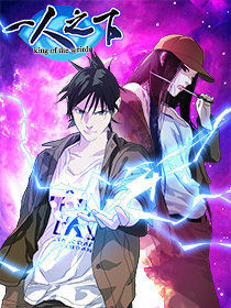 一人之下[漫畫]