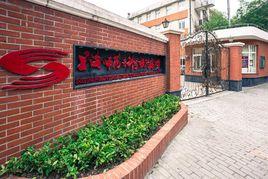 上海師範專科學校附屬國小 上海師範專科學校附屬國小