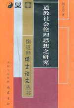 道教社會倫理思想之研究 道教社會倫理思想之研究