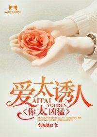 愛太誘人,你太兇猛 愛太誘人,你太兇猛