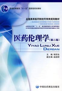 醫藥倫理學 醫藥倫理學