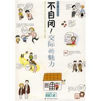 《不自閉，交際的魅力》