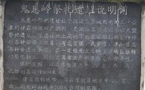 “鬼崽嶺祭祀遺址”保護標示牌