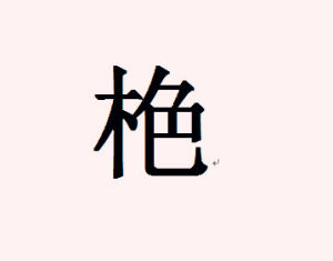 栬