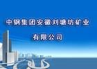 中鋼集團安徽劉塘坊礦業有限公司 中鋼集團安徽劉塘坊礦業有限公司