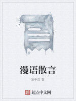 漫語散言 漫語散言