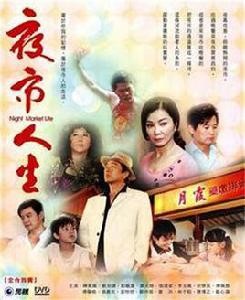 夜市人生[台灣電視劇]