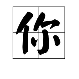 你[中國漢字]