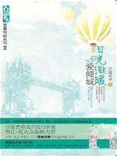 日光微暖愛傾城 日光微暖愛傾城