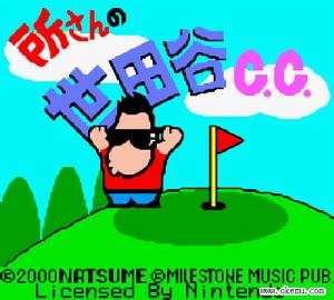 世田谷高爾夫俱樂部