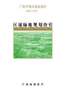 區域綠地規劃指引 區域綠地規劃指引