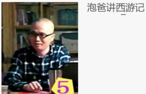 泡爸講西遊記 泡爸講西遊記