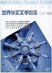 世界華文文學論壇 世界華文文學論壇